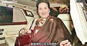 何鴻燊二太太藍瓊纓因病去世 14歲嫁賭王 5個子女掌握大權