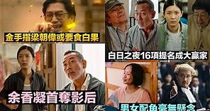 第42屆香港電影金像獎提名名單 白日之下獲16項提名 最佳男主角林保怡硬撼梁朝偉 余香凝有望首奪影后
