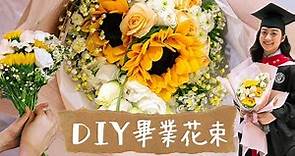 DIY向日葵畢業花束教學~新手自製獨一無二鮮花花束,包裝,花藝設計