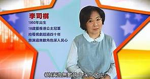 李司棋專訪(上) (她大談自己數十年的演藝生涯)