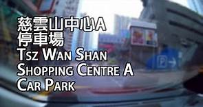 《停車場│4K》慈雲山 - 慈雲山中心A停車場｜Tsz Wan Shan Shopping Centre A Car Park, Tsz Wan Shan