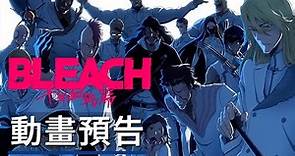 10月播出,《死神》「千年血戰篇」TV動畫預告 Bleach: Thousand-Year Blood War - Official Trailer
