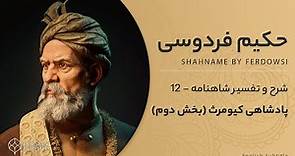 Shahnameh Ferdowsi #12 - تفسیر شاهنامه فردوسی - پادشاهی کیومرث بخش دوم