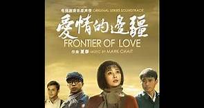 爱情的边疆 (电视剧音乐原声带) Frontier Of Love (Original Soundtrack) - 内心的挣扎 Affairs of the Heart - 夏泰 Mark Chait