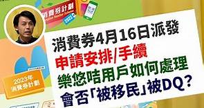 消費券4.16派發 ｜ 申請安排及手續？樂悠咭用戶如何處理？會否「被移民」被DQ？