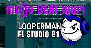 រៀនភ្លេង: របៀបរៀប Beat Hip hop ជាមួយ Looperman /How to Make Hip Hop Beat in FL Studio 21. Day 03