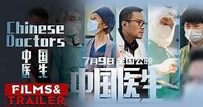 《中国医生》/ Chinese Doctors 定档预告 ( 张涵予 / 袁泉 / 朱亚文 / 易烊千玺 / 李晨)【预告片先知 | Official Movie Trailer】