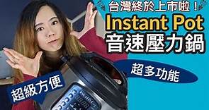 美國超紅壓力鍋在台灣終於上市！Instant Pot音速鍋台灣版測評！