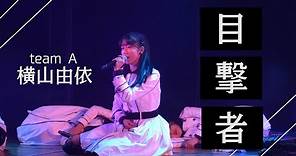 AKB48劇場公演 "目撃者" 横山由依 推しカメラ (AKB48 theater Yui Yokoyama Fanⅽam)