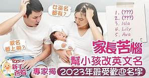 BB改名︱家長想幫仔女改英文名好聽不老土　專家揭2023年最受歡迎名字排行榜 - 香港經濟日報 - TOPick - 親子 - 新手爸媽
