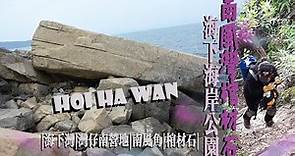 Hoi Ha Wan 海下灣南風灣棺材角 |輕鬆郊遊路線|香港好去處|