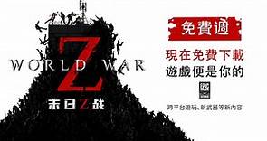 《末日之戰 World War Z》PC 版即日起 限時免費下載，直接擁有 | 雲爸的私處