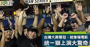 【棒球INSIDE#9】就像一齣電影，不被看好的大驚奇，統一獅逆轉1比3劣勢，勇奪台灣大賽冠軍！
