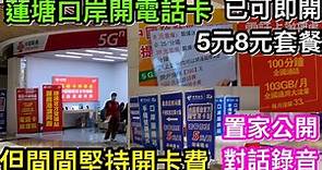 蓮塘口岸三間電訊公司都可申請首月開通5元或8元月費計劃｜但堅持收取這個…｜置家公開與各公司人員詳盡對話內容｜關口開卡免開卡費的原來是這裡…？