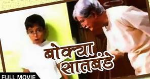 Bokya Satbande | Full Movie | Dilip Prabhavalkar, Aryan Narvekar | Superhit Marathi Movie