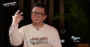 名人面對面｜【節目預告】對話演員郭濤