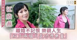 【十八年後的終極告白】江欣燕離婚不記恨樂觀人生 「放生兩個人是功德無量」