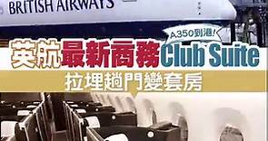 【試飛精】英航A350首次到港 全新商務艙Club Suite率先睇