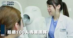 香港上市眼科專科中心丨全面眼科醫療服務丨清晰眼科Clarity Eye Centres