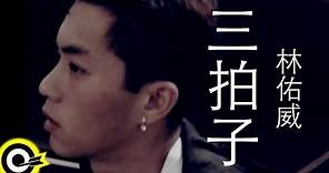 林佑威 Yo Wei【三拍子】Official Music Video