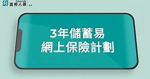 香港富邦人壽 - 3年儲蓄易網上保險計劃短片