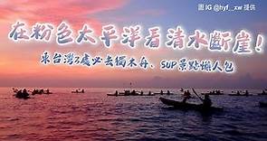 在粉色太平洋看清水斷崖！東台灣3處必去獨木舟、SUP景點懶人包