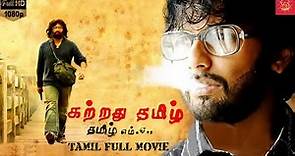 Kattradhu Thamizh | Tamil Thriller Movie | Jiiva, Anjali | Tamil Full Movie | Ram | Remastered | HD