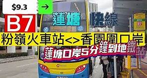 B7 巴士 粉嶺火車站往 香園圍口岸 (深圳蓮塘口岸)