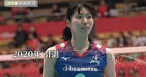 【新鍋理沙】Vリーグ 功労賞受賞記念【たくさんの忘れたくないをありがとう】Risa Shinnabe