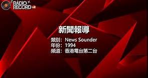 香港電台第二台 - 新聞報導 - News Sounder - 1994年