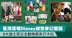 【聖誕節2022】荃灣廣場Disney綠悠夢幻聖誕　8大迪士尼公主動物森系打卡位 - 香港經濟日報 - 理財 - 精明消費