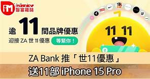 【虛擬銀行】 ZA Bank 推「世11優惠」送11部 iPhone 15 Pro - 香港經濟日報 - 即時新聞頻道 - iMoney智富 - 理財智慧