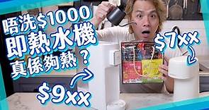 【開箱試用】即熱飲水機💦平過$1000值得買嗎？綜合咖啡最好味係？☕️