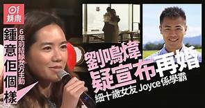 劉鳴煒結婚｜上載婚照疑宣佈再婚　女友Joyce係何超蓮大學同學