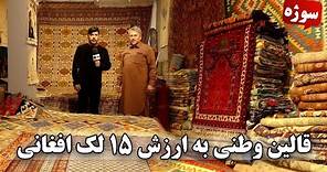 Sozha: Afghani carpet with the price of AFN 1,500,000 / سوژه: قالین وطنی به ارزش ۱۵ لک افغانی