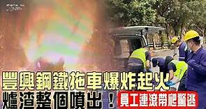 驚悚影片豐興鋼鐵拖車爆炸起火 爐渣整個噴出！員工連滾帶爬驚逃 #獨家 | 台灣新聞 Taiwan 蘋果新聞網