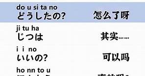 簡單實用的日語入門短句，初學也能說的像日本人！#日語學習 #日語口語 #學日語 | 日語老師玖兒