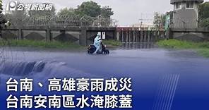 台南、高雄豪雨成災 台南安南區水淹膝蓋｜20230810 公視晚間新聞