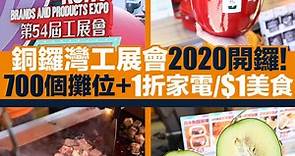 工展會2019/2020開鑼了!