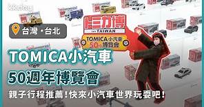【台灣旅遊攻略】台北TOMICA小汽車50週年博覽會，親子行程推薦！一起悠遊在小汽車的奇幻世界｜KKday