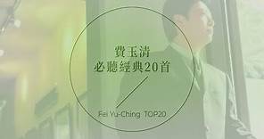費玉清必聽經典20首 | Fei Yu-Ching TOP20