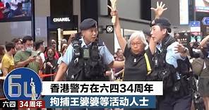 香港警方在六四34周年拘捕王婆婆等活动人士