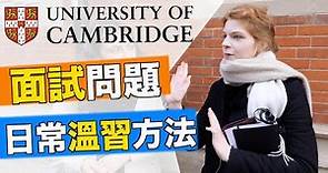 Asking CAMBRIDGE students how they got into Cambridge | 你能應付劍橋面試?! 劍橋大學學生分享讀書和入學秘密!!