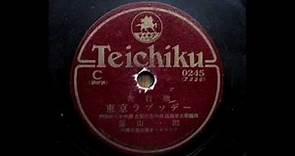 藤山一郎_東京ラプソディ Tokyo Rhapsody (1936)