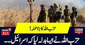 Israel Hamas War حزب اللہ نے اڑایا اسرائیلی فوجی اڈا! Hezbollah Hamas Gaza News18 Urdu