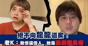 絕不向龍龍道歉！ 老K：我恨這個人 她是喜劇圈毒瘤 | 台灣新聞 Taiwan 蘋果新聞網