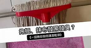 抹布、拖把發黑又發臭，一招教你如何清潔乾淨! 高雄居家清潔推薦，讓居家清潔更輕鬆！