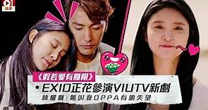 【假若愛有期限】EXID 正花首度參演 ViuTV 新劇 林耀聲：無叫我 Oppa 有啲失望 │ 01娛樂