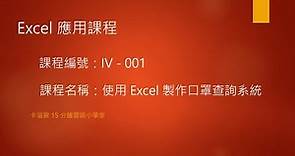 Excel 應用課程 - IV - 001 - 使用 Excel 製作口罩查詢系統