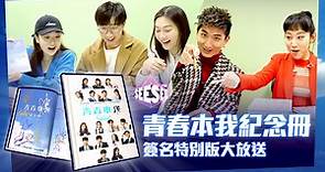 《青春本我紀念册》簽名特別版大放送 | See See TVB